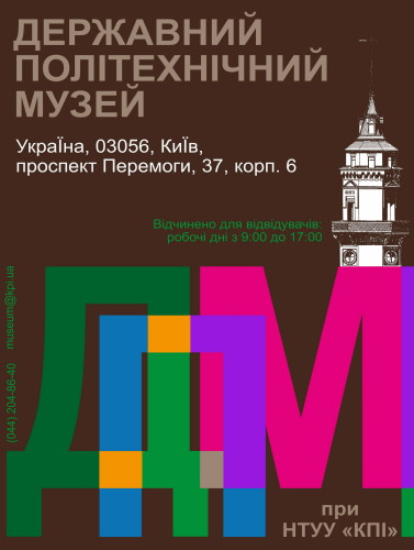 Полиграфический дизайн: оформление указателя к выставке Государственного Политехнического Музея НТУУ КПИ